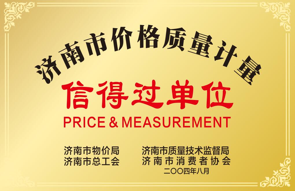 濟(jì)南市價(jià)格質(zhì)量計(jì)量信得過(guò)單位